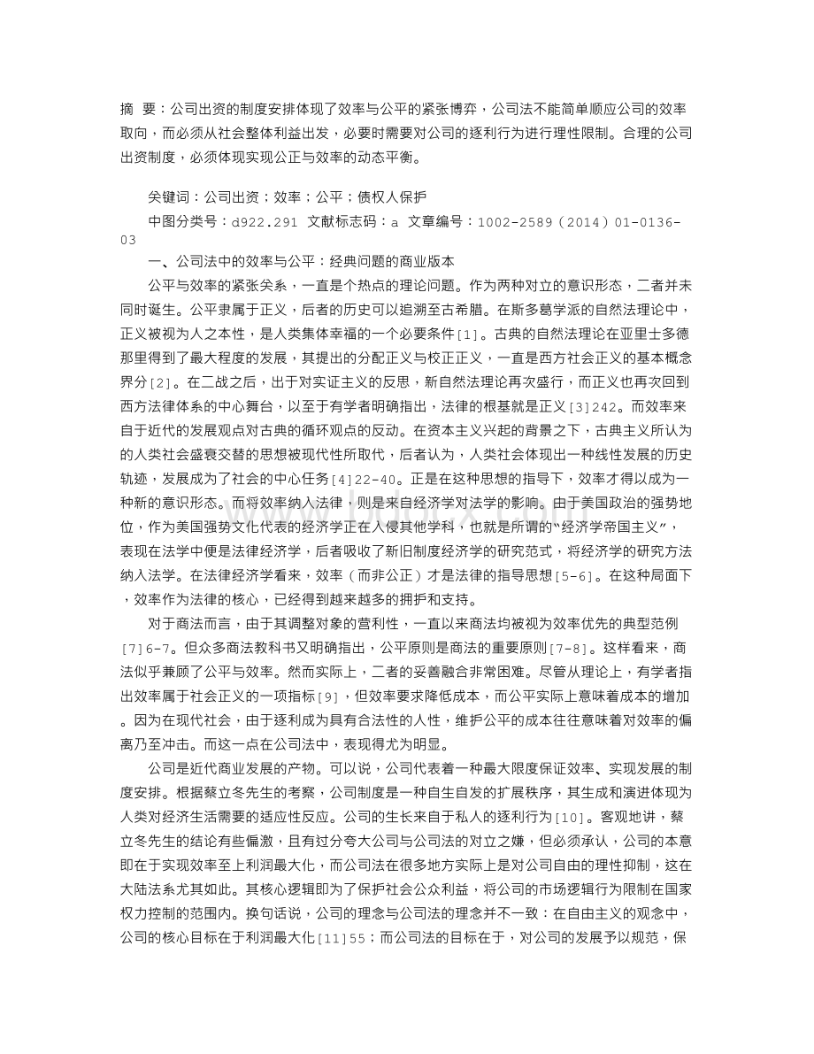 公司出资制度的法理透视Word下载.doc