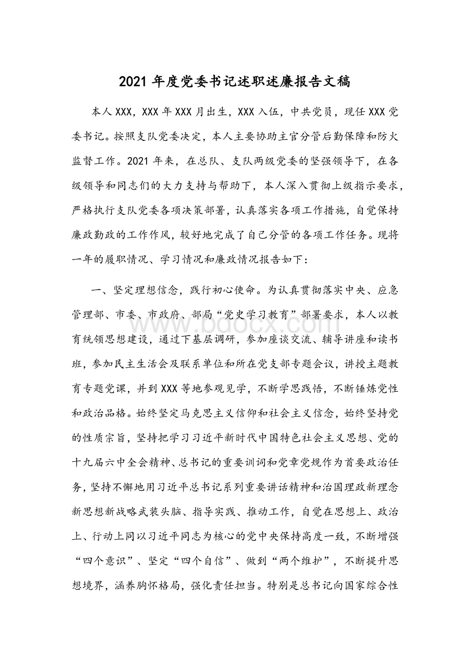 2021年度党委书记述职述廉报告文稿Word格式文档下载.docx