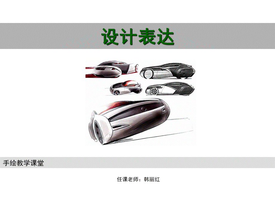 产品设计效果图-第一章_精品文档优质PPT.ppt_第1页