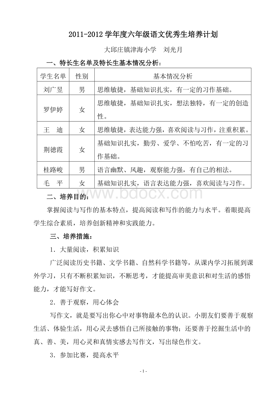 语文优秀生培养计划Word格式文档下载.doc