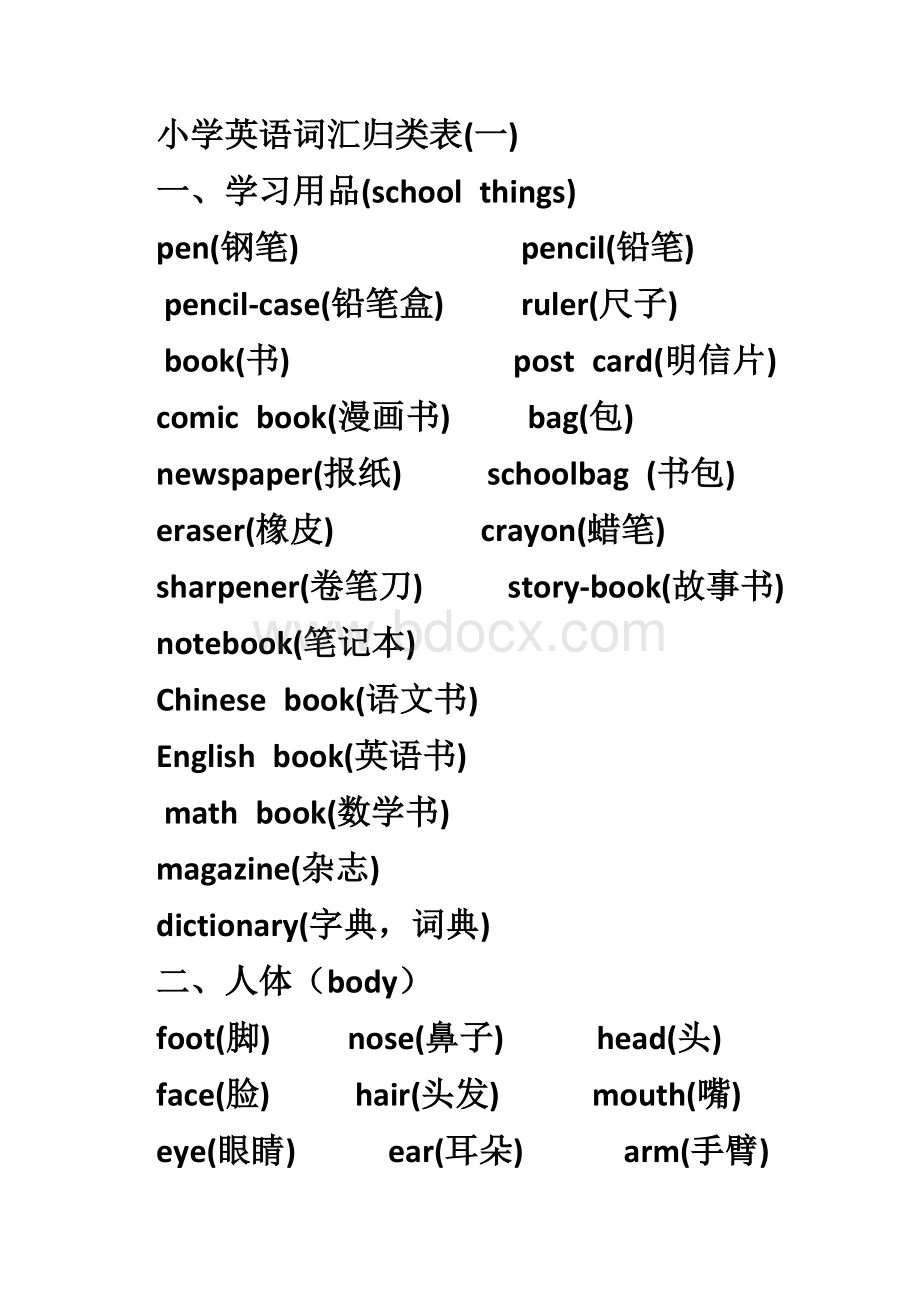 外研版小学英语词汇归类表文档格式.docx