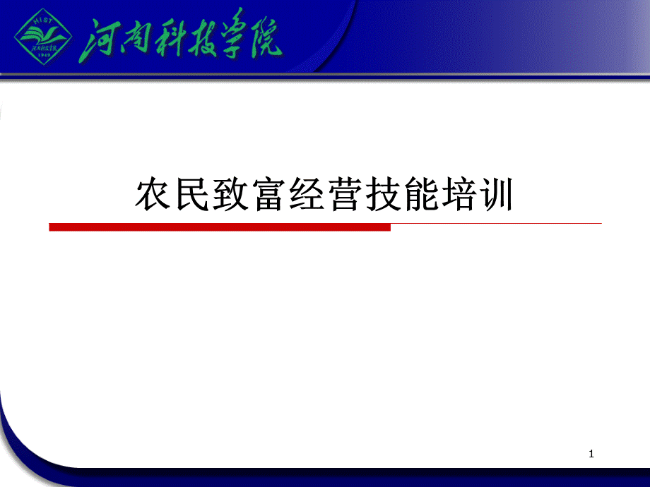 农民致富经营技能培训.ppt_第1页