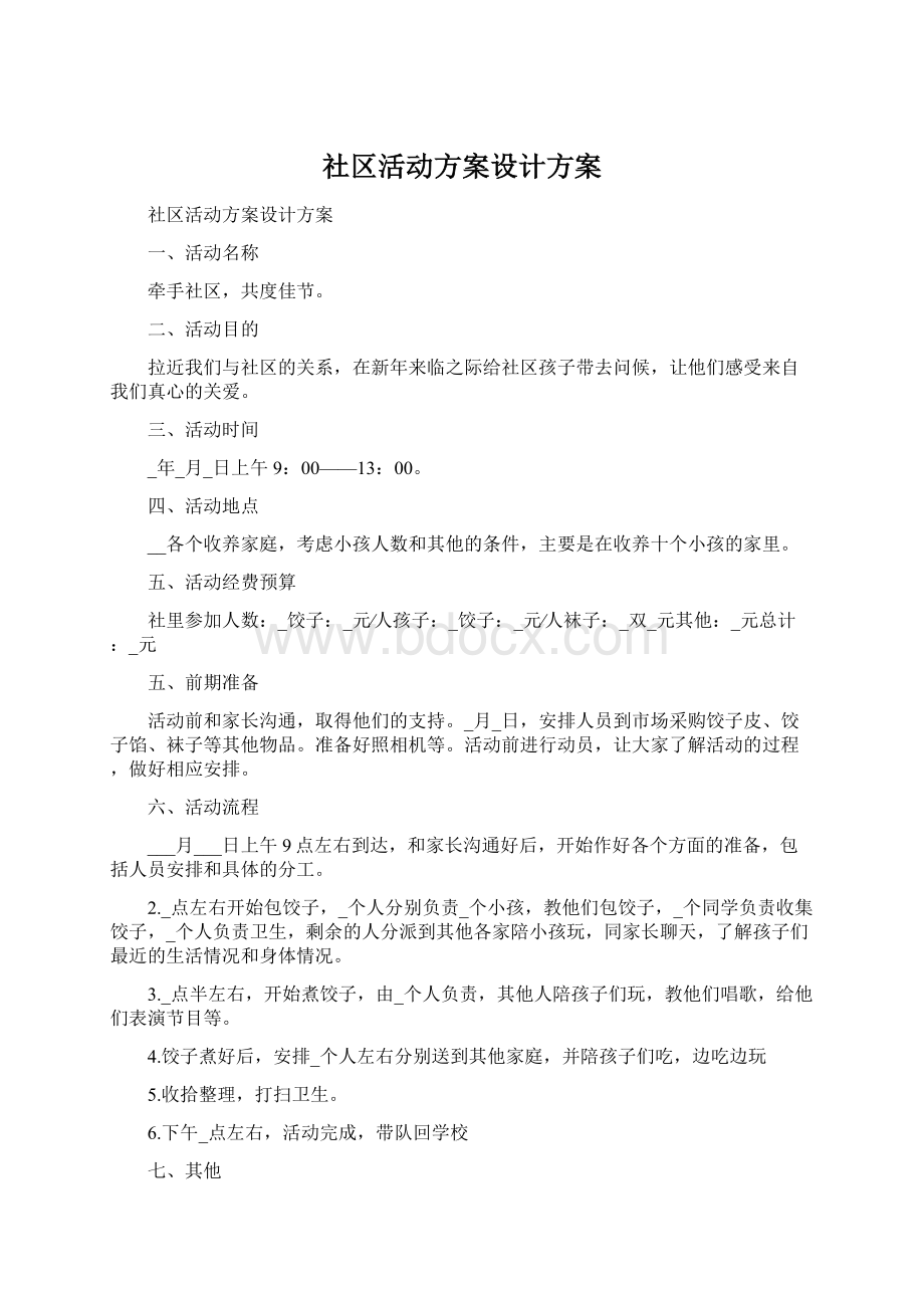 社区活动方案设计方案.docx