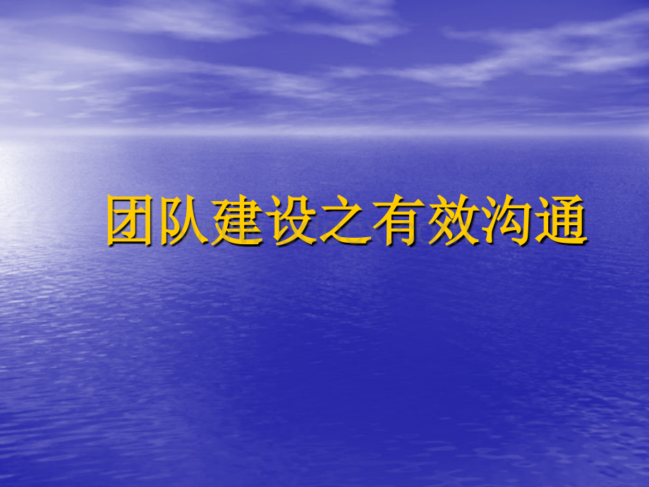 团队建设之有效沟通PPT课件下载推荐.ppt