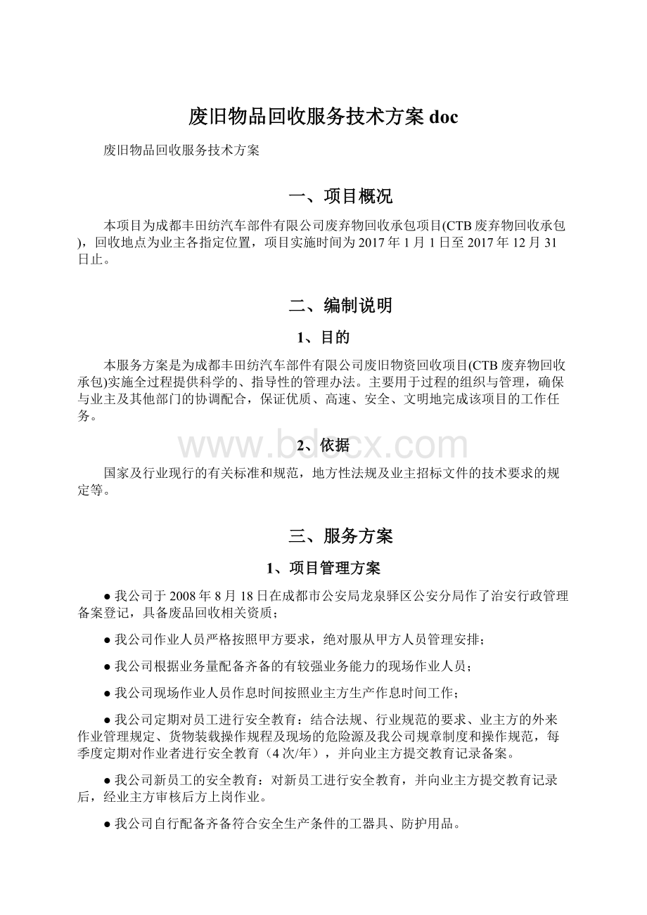 废旧物品回收服务技术方案doc文档格式.docx_第1页