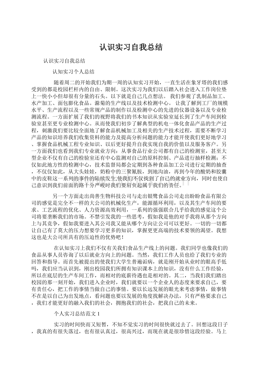 认识实习自我总结文档格式.docx