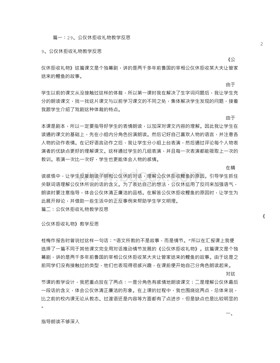 公仪休拒收礼物教学反思Word文档下载推荐.doc_第1页