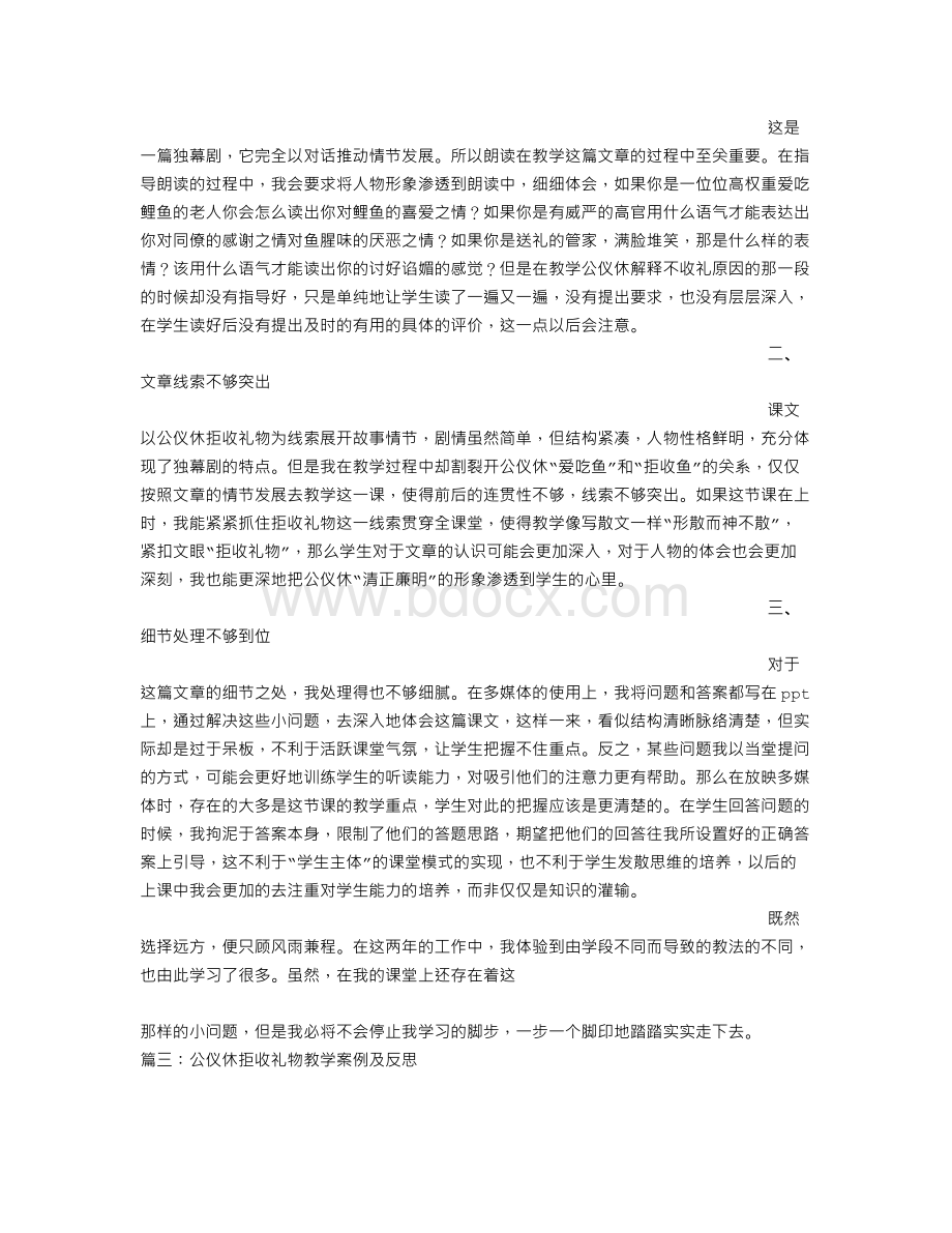 公仪休拒收礼物教学反思Word文档下载推荐.doc_第2页