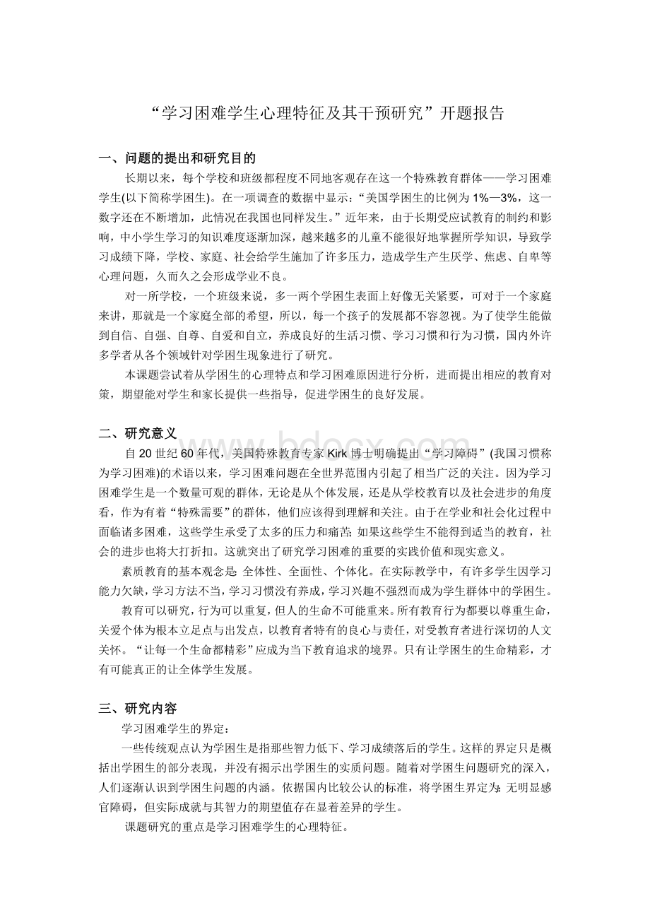 “学习困难学生心理特征及其干预研究”开题报告_精品文档.doc_第1页