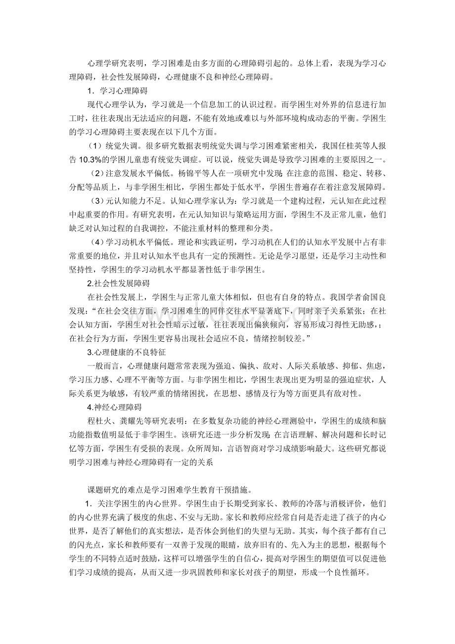 “学习困难学生心理特征及其干预研究”开题报告_精品文档Word文件下载.doc_第2页