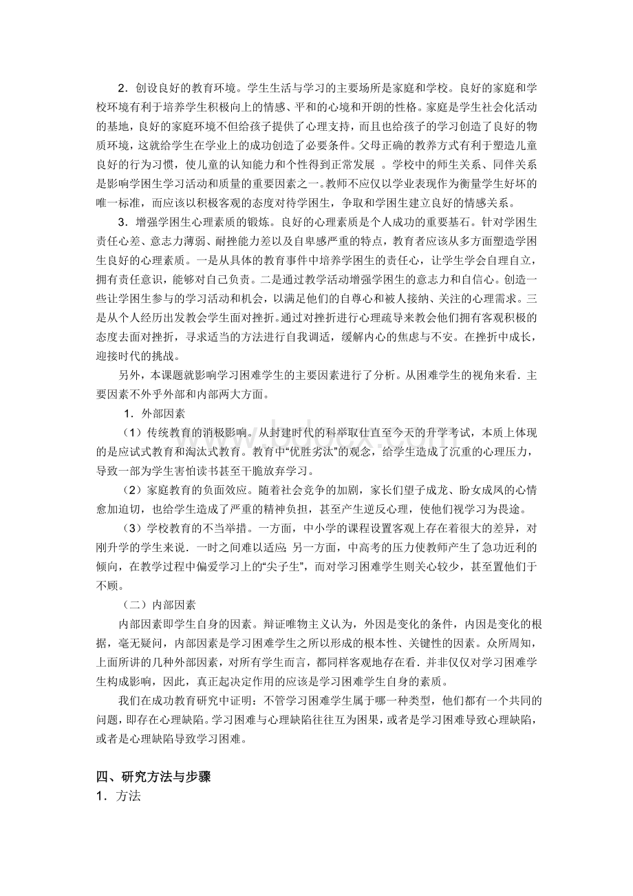 “学习困难学生心理特征及其干预研究”开题报告_精品文档.doc_第3页