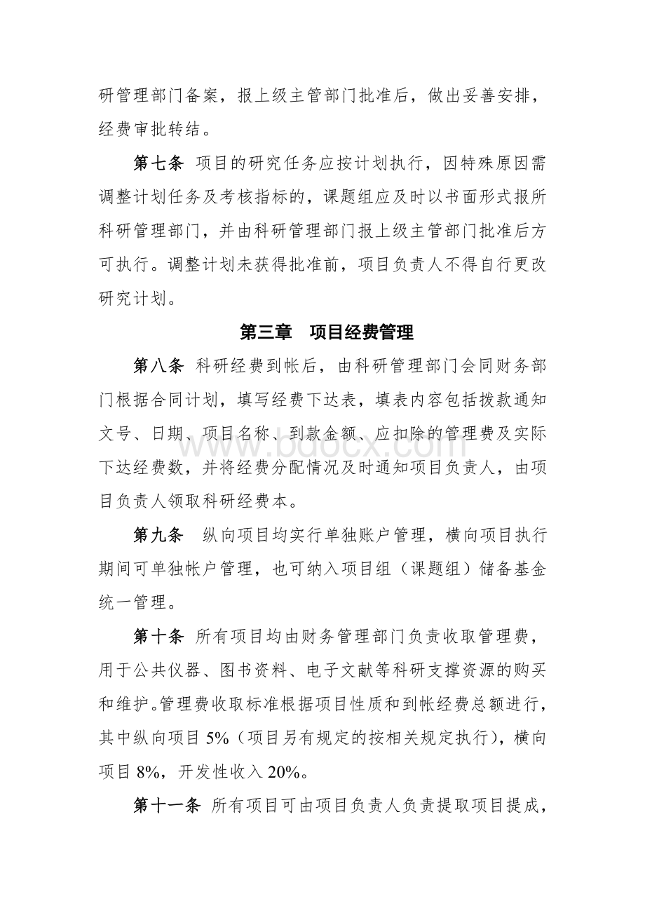 江苏省中国科学院植物研究所科研项目管理办法_精品文档Word格式.doc_第3页