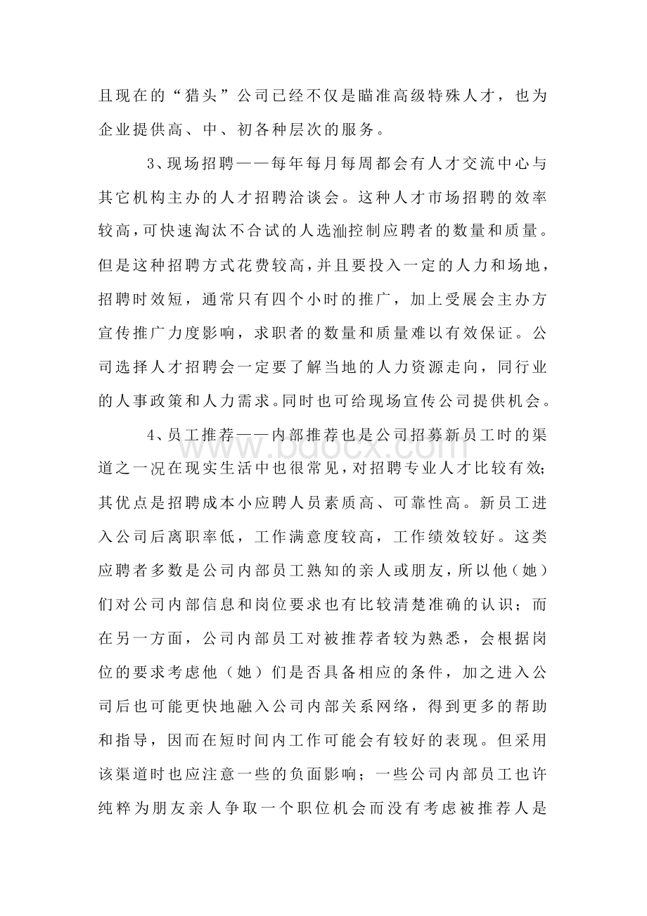 公司招聘渠道分析及招聘方案Word文档格式.docx_第3页