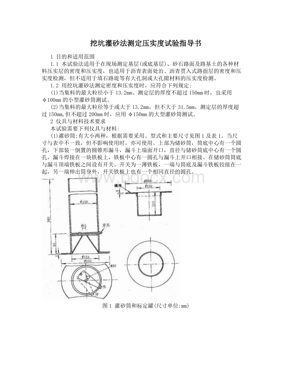 灌砂法及环刀法测定压实度作业指导书_精品文档Word格式.doc_第1页