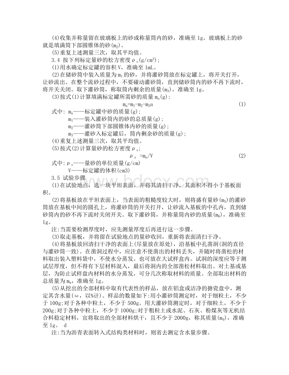 灌砂法及环刀法测定压实度作业指导书_精品文档Word格式.doc_第3页