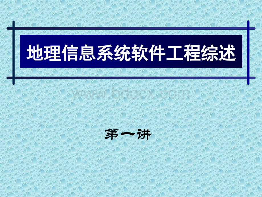 地理信息系统软件工程概论_精品文档.ppt