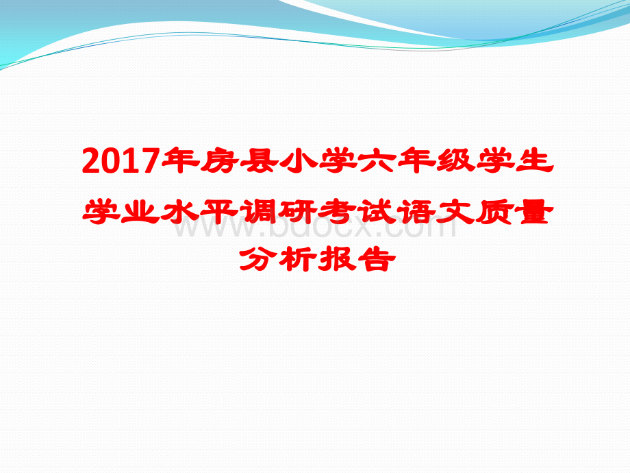 2017年房县小学六年.pptx