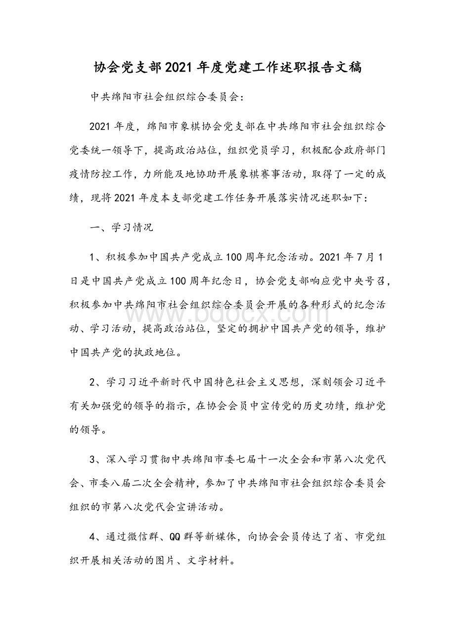 协会党支部2021年度党建工作述职报告稿 (1).docx_第1页