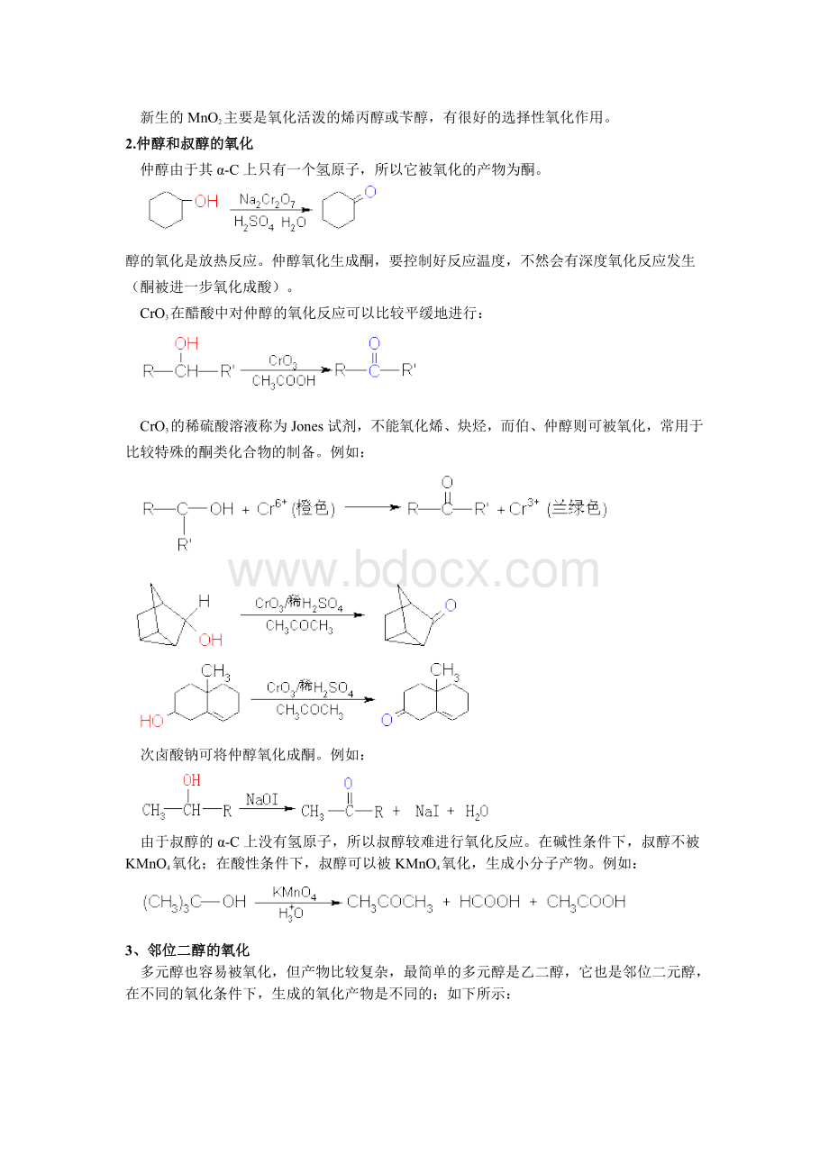 醇的化学性质_精品文档.doc_第2页