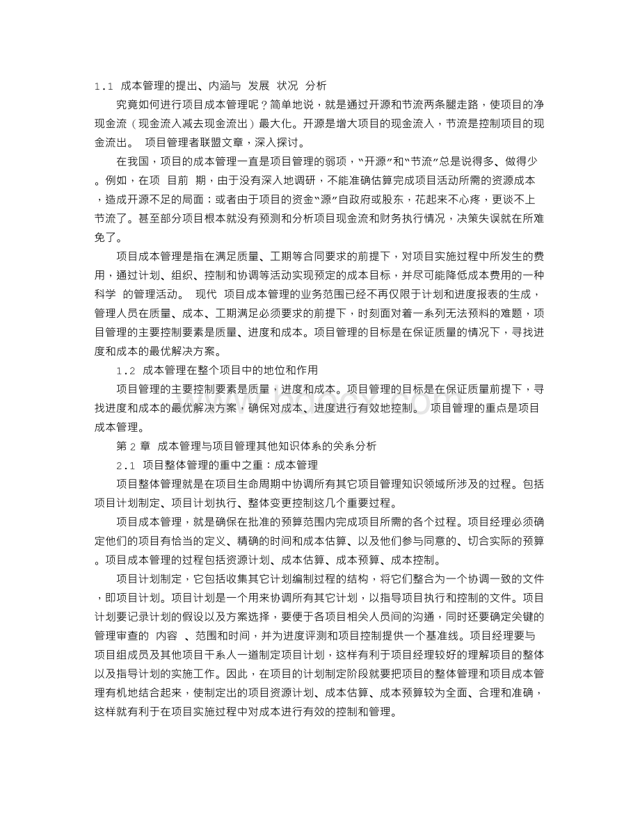 成本管理与项目管理其他知识体系相互关系分析文档格式.doc