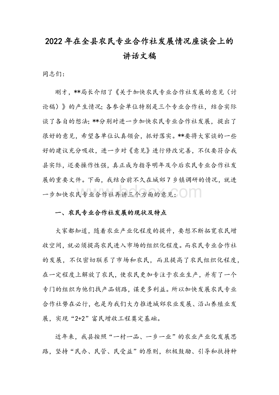 2022年在全县农民专业合作社发展情况座谈会上的讲话文稿Word格式.docx_第1页