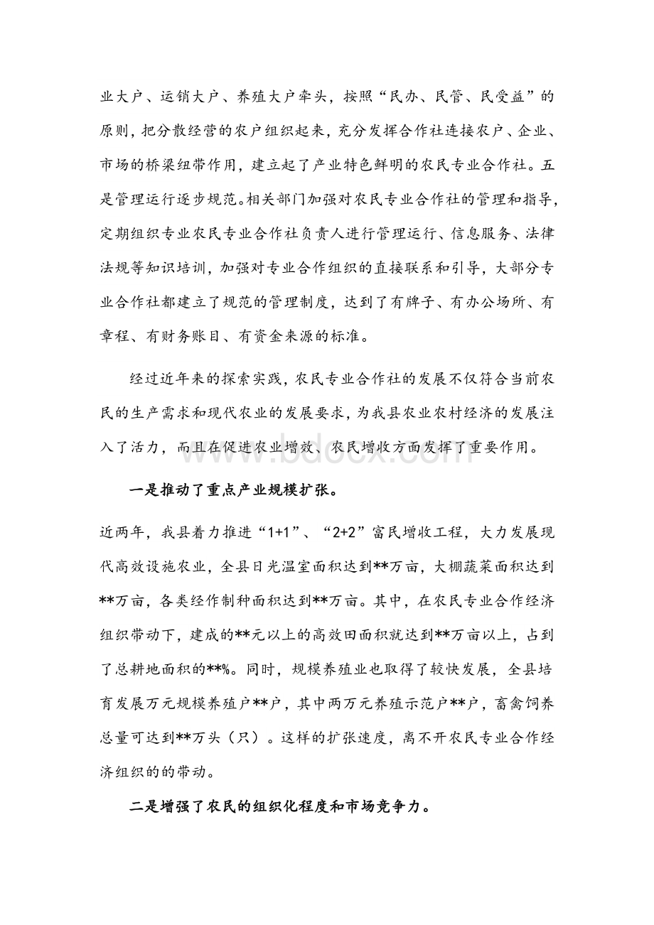 2022年在全县农民专业合作社发展情况座谈会上的讲话文稿Word格式.docx_第3页