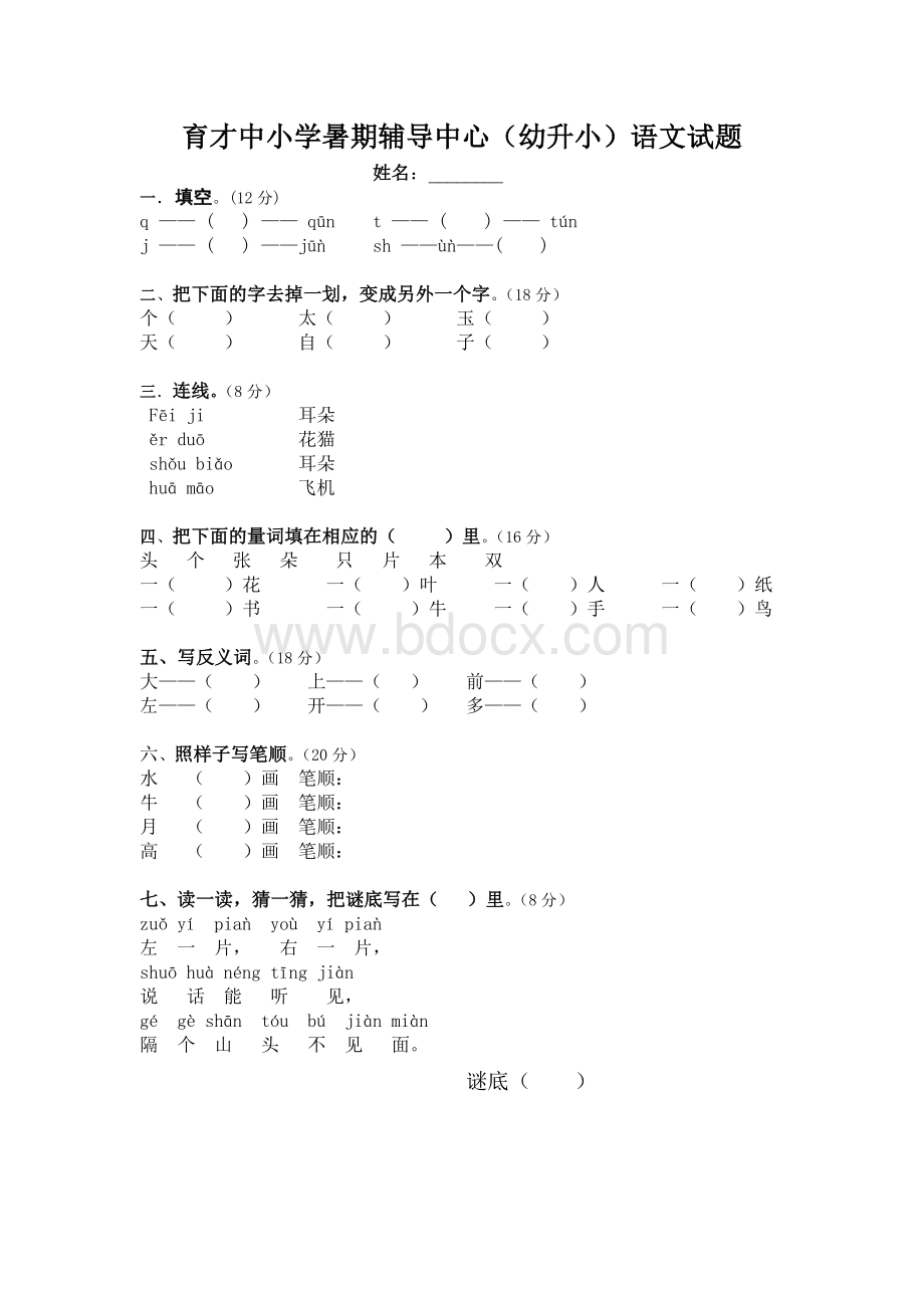 幼升小语文试题Word下载.doc_第1页