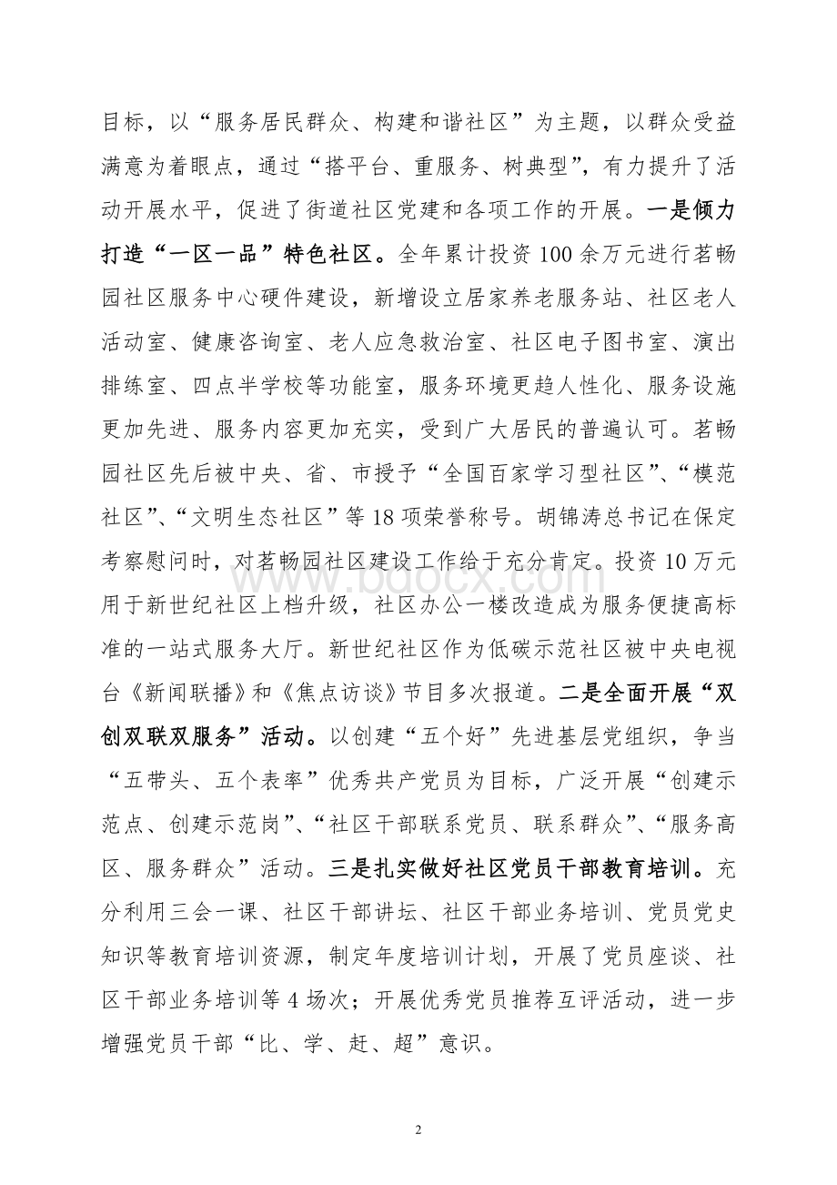 党委书记创先争优活动述职报告(1)Word文档格式.doc_第2页