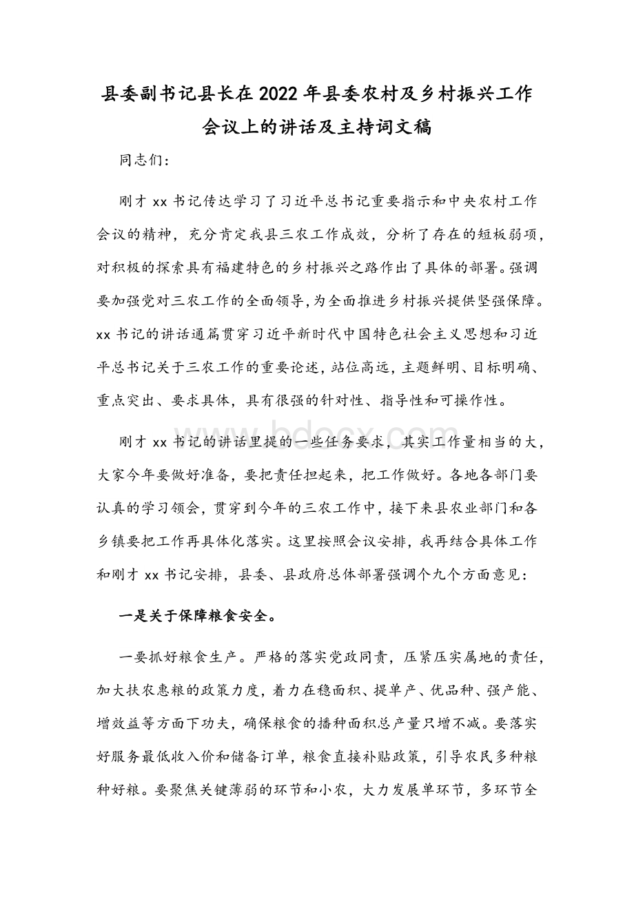 县委副书记县长在2022年县委农村及乡村振兴工作会议上的讲话及主持词文稿.docx