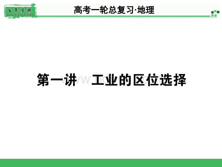 影响工业的主要区位因素_精品文档.ppt_第1页