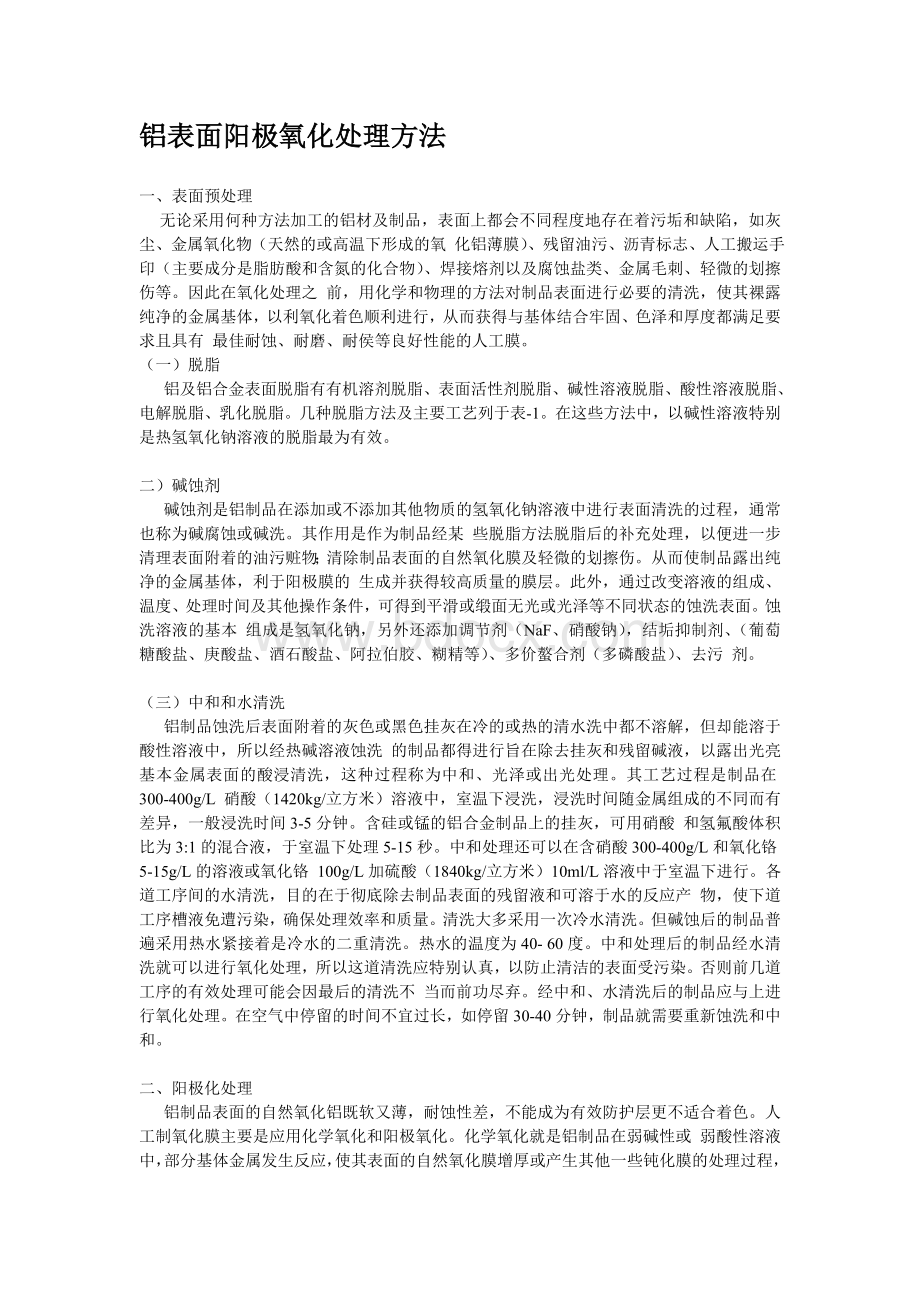 铝表面阳极氧化处理方法_精品文档.doc_第1页