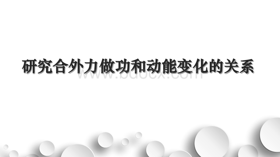 实验研究合外力做功和动能变化的关系_精品文档PPT文档格式.pptx