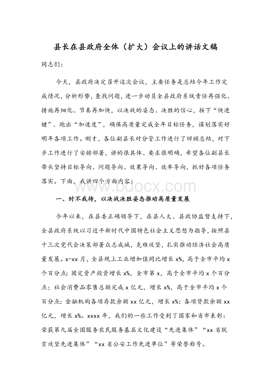 县长在县政府全体（扩大）会议上的讲话文稿.docx_第1页