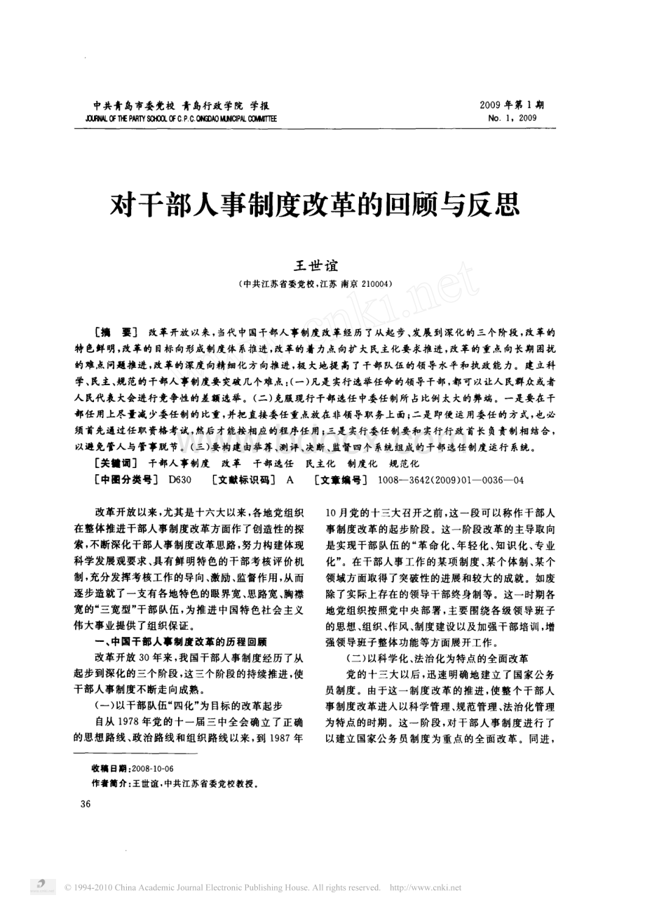 对干部人事制度改革的回顾与反思_精品文档.pdf_第1页