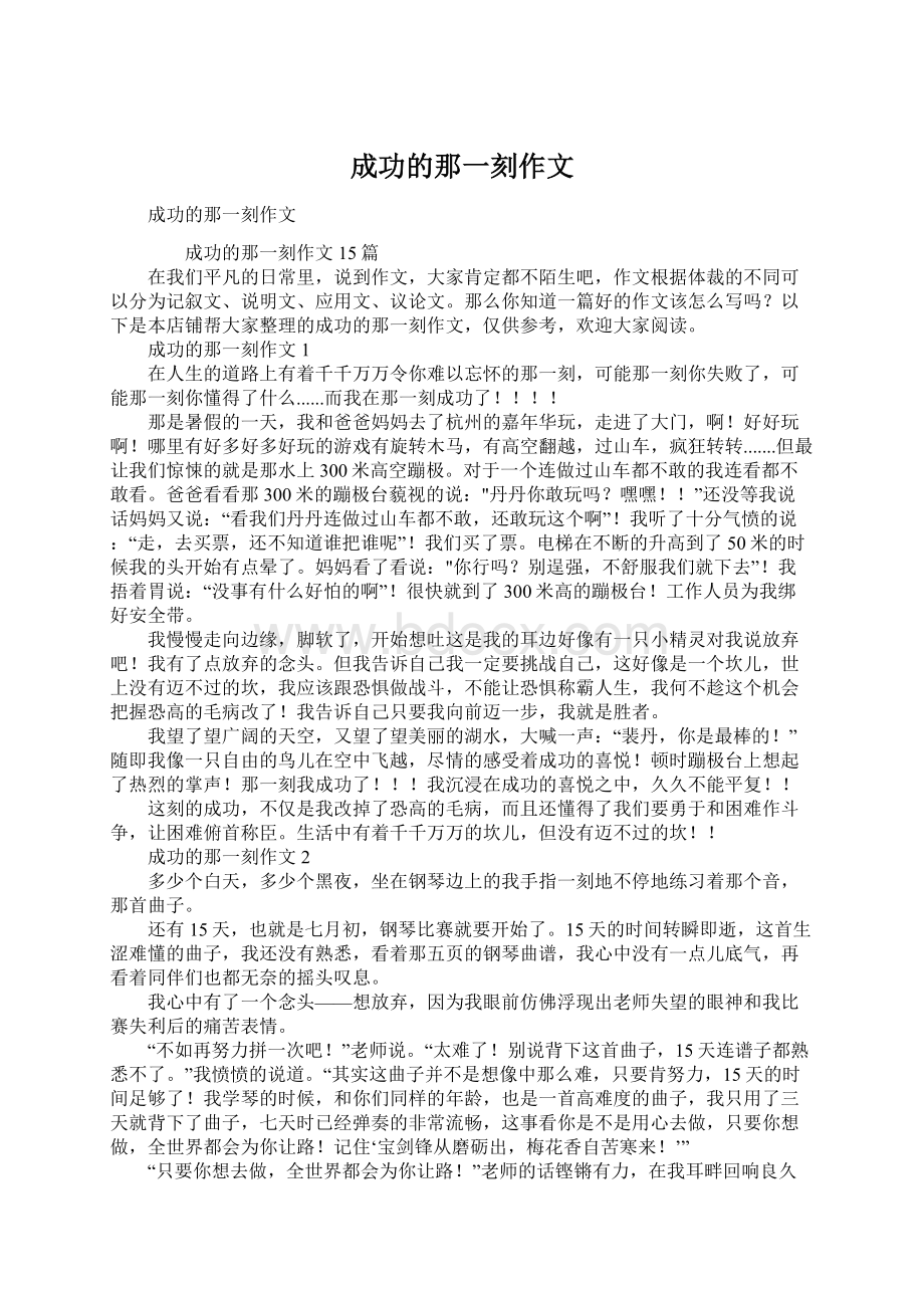 成功的那一刻作文.docx