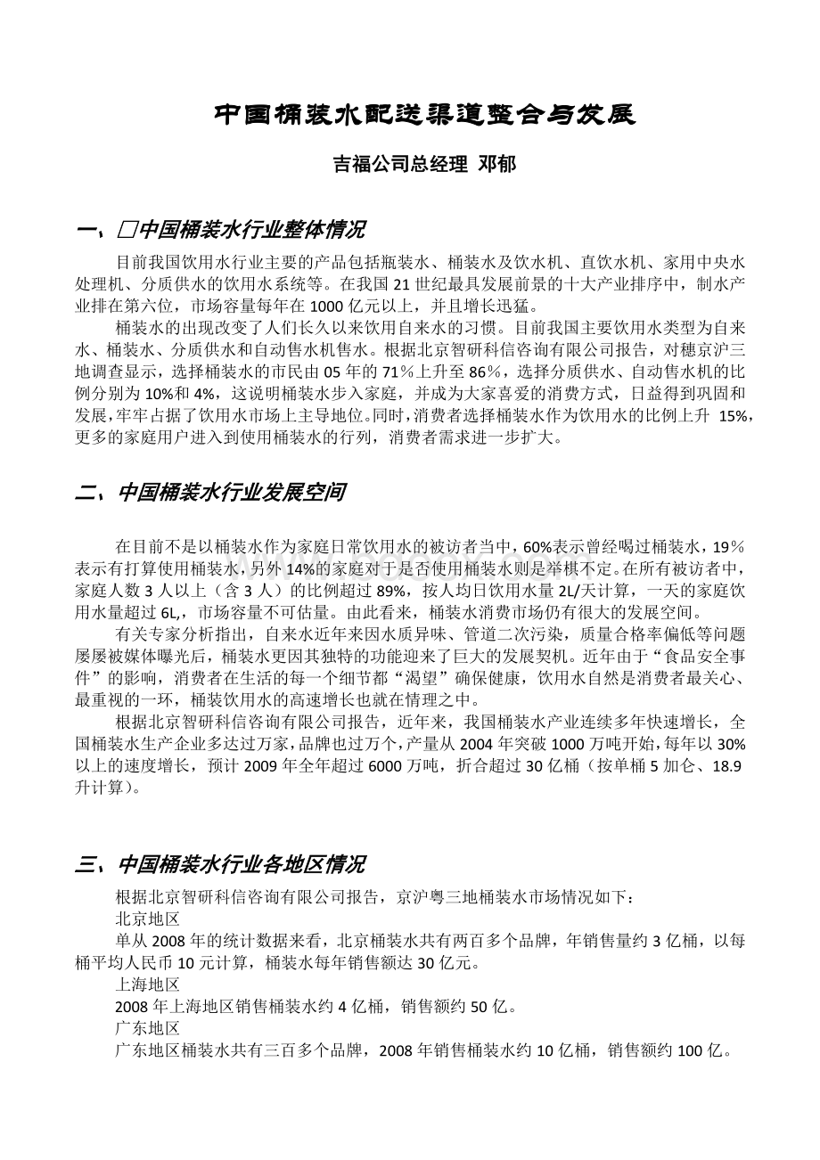 发言稿2中国桶装水销售及渠道发展_精品文档文档格式.doc_第1页