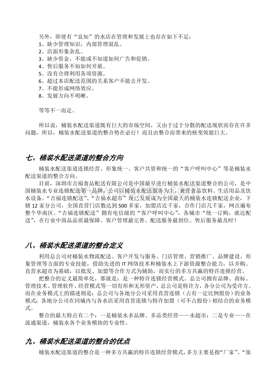 发言稿2中国桶装水销售及渠道发展_精品文档文档格式.doc_第3页