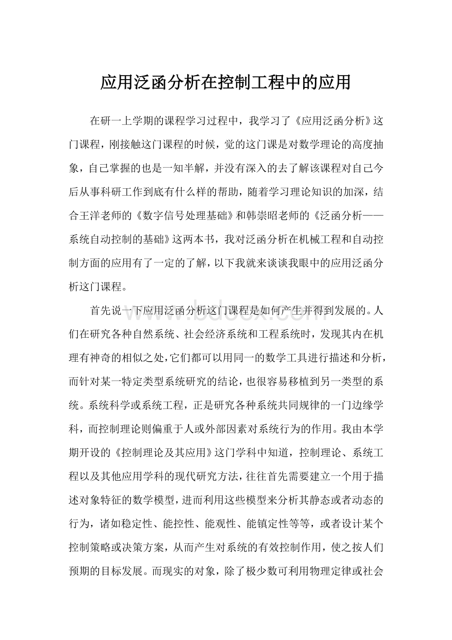 哈工大应用泛函分析最后论文_精品文档Word文档格式.doc