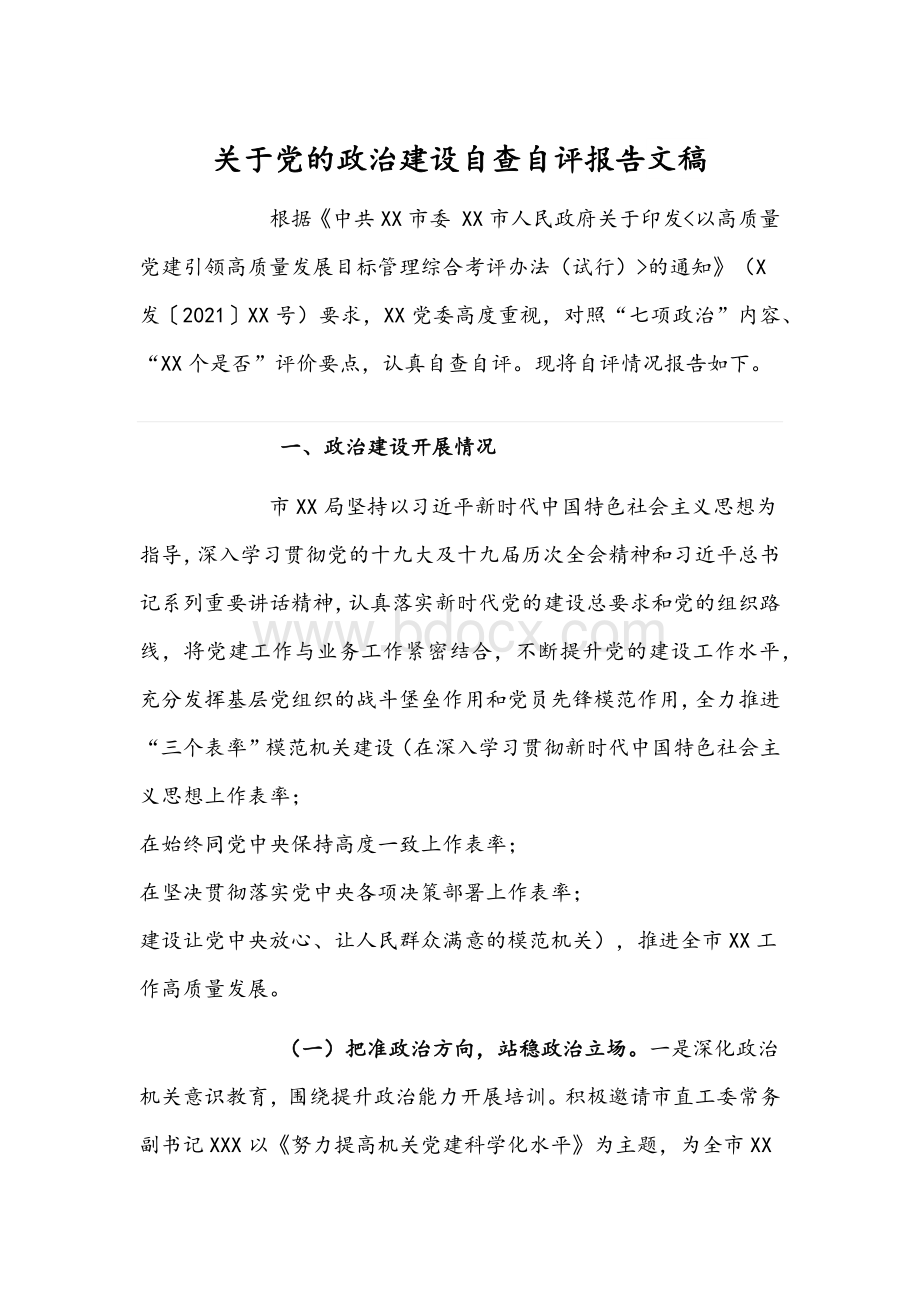 关于党的政治建设自查自评报告文稿.docx