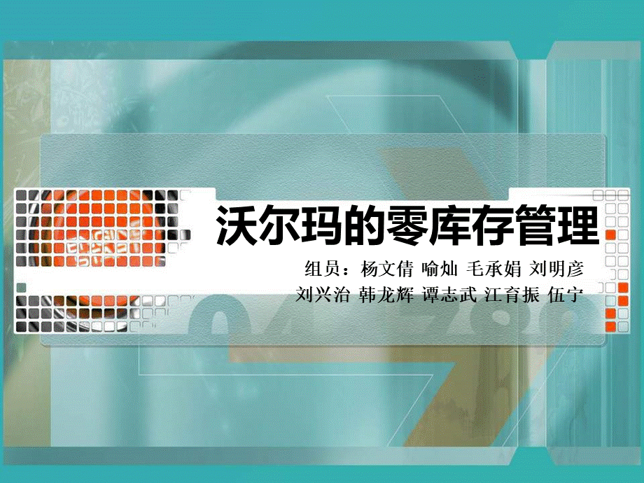 沃尔玛的零库存管理大作业改好的_精品文档PPT格式课件下载.ppt_第1页