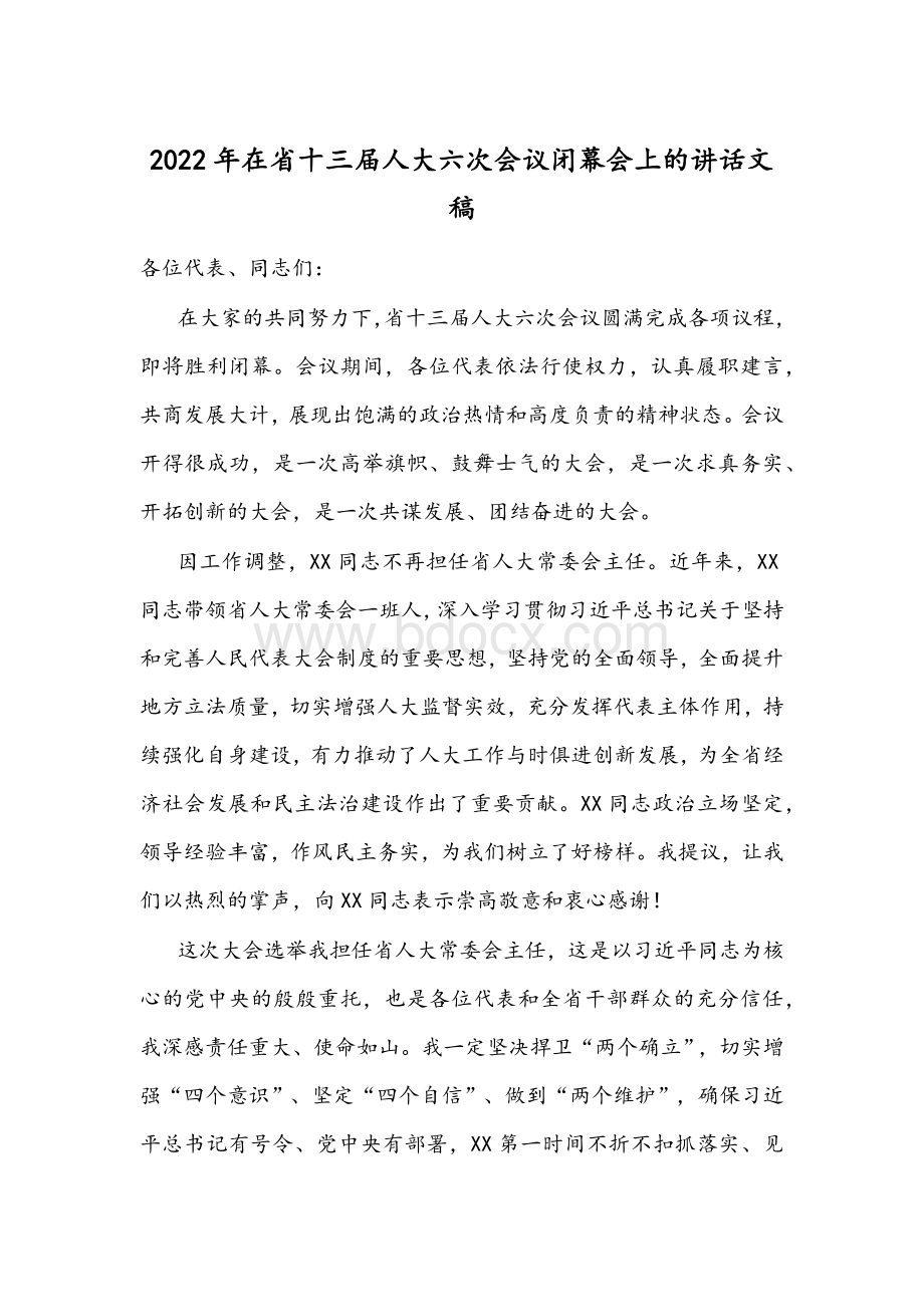 2022年在省十三届人大六次会议闭幕会上的讲话文稿.docx