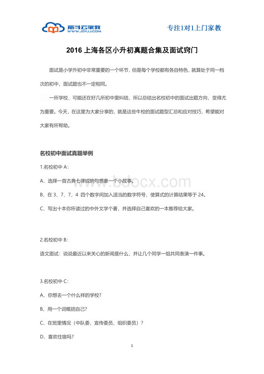 上海各区小升初真题合集及面试窍门.docx