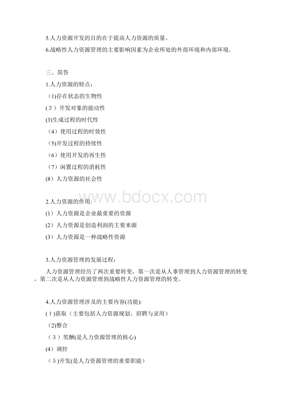 江苏自考人力资源开发与管理重点复习资料南大版.docx_第2页