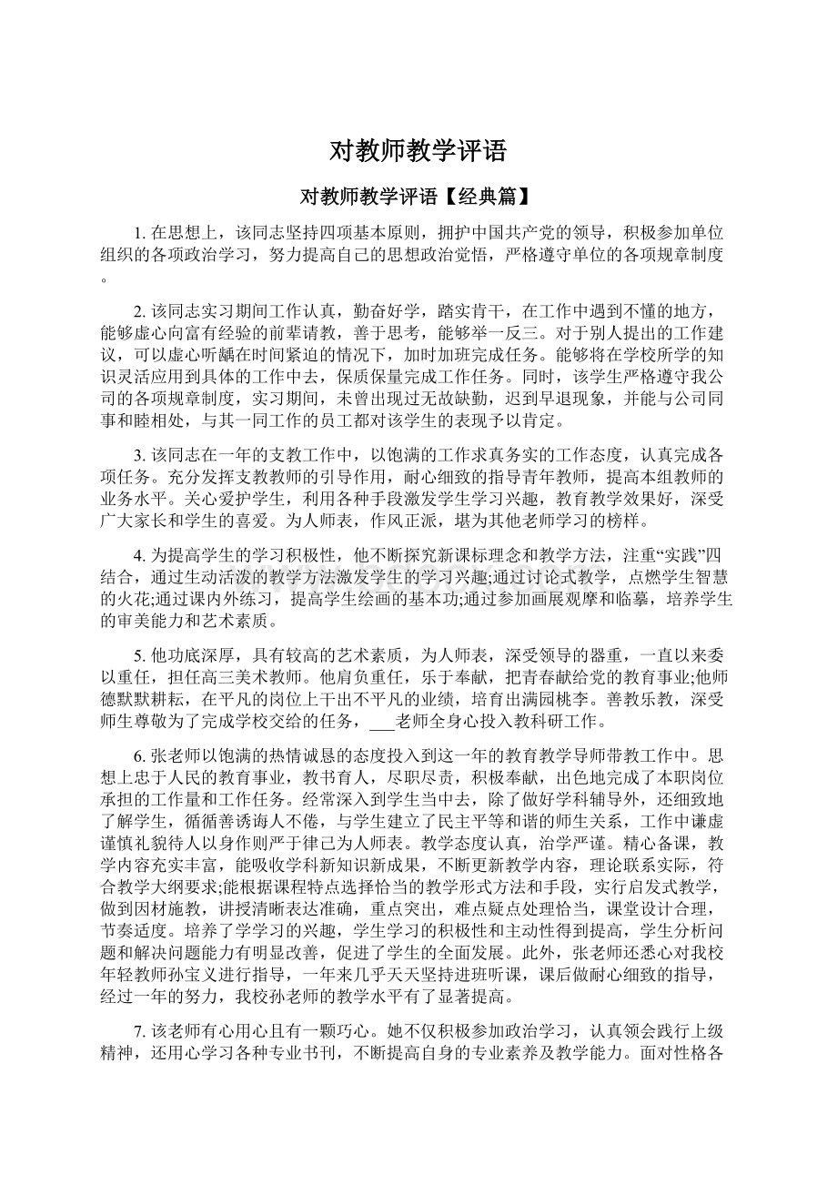 对教师教学评语Word格式.docx