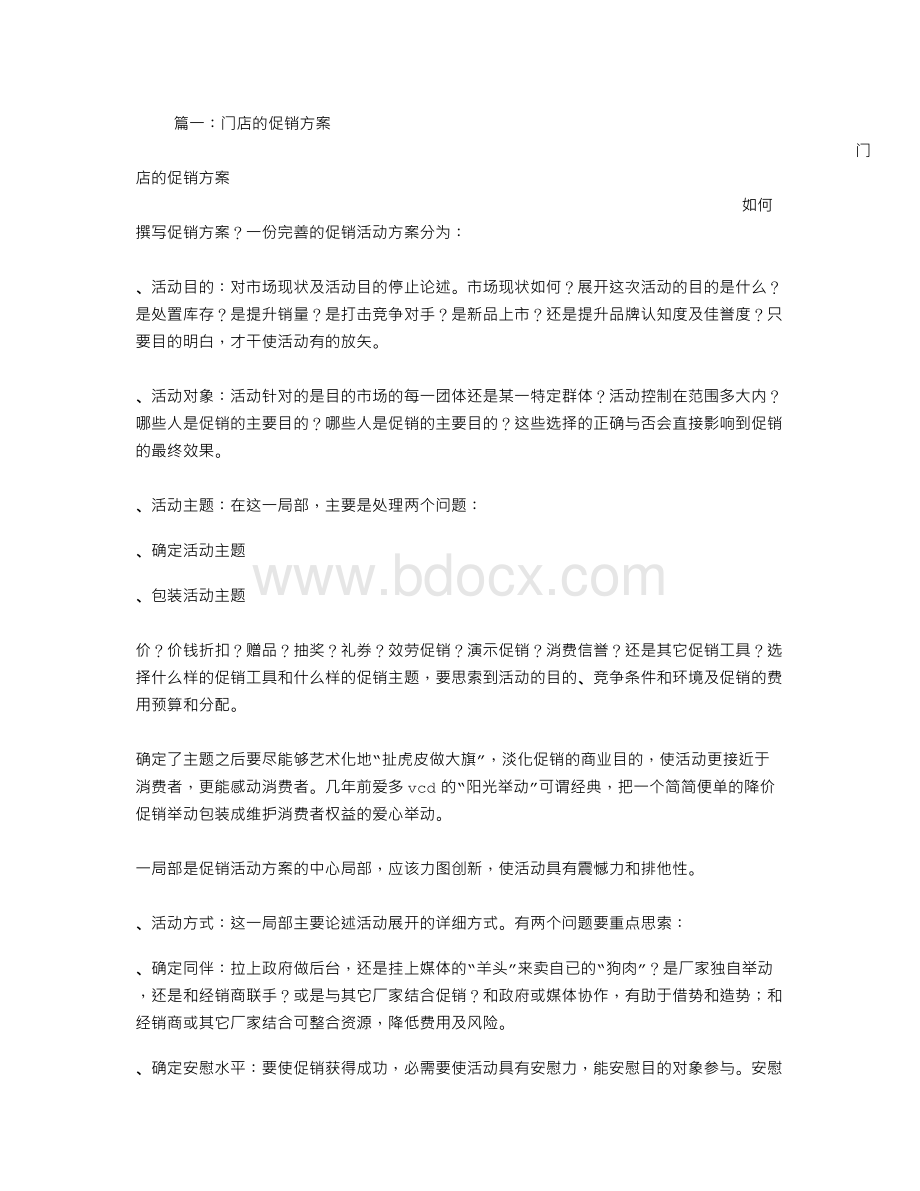 店面促销方案Word下载.doc