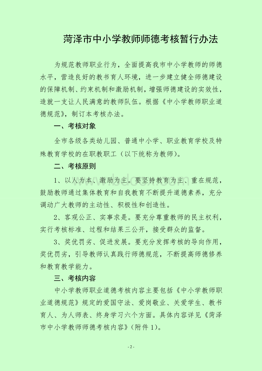 菏泽市中小学教师师德考核暂行办法.doc_第2页