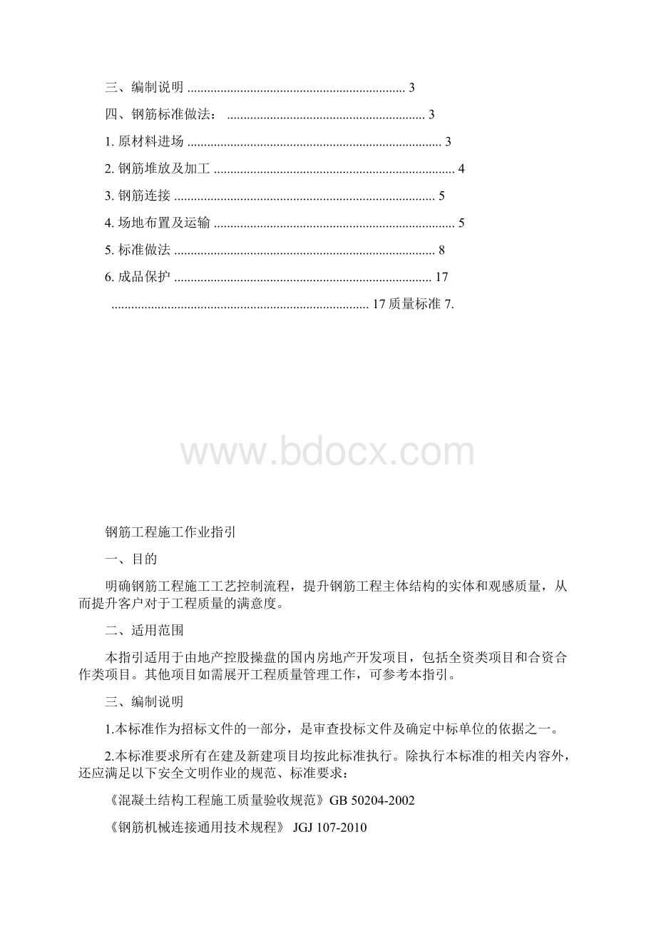 钢筋工程施工作业指引FYGCBZSGZY01.docx_第2页