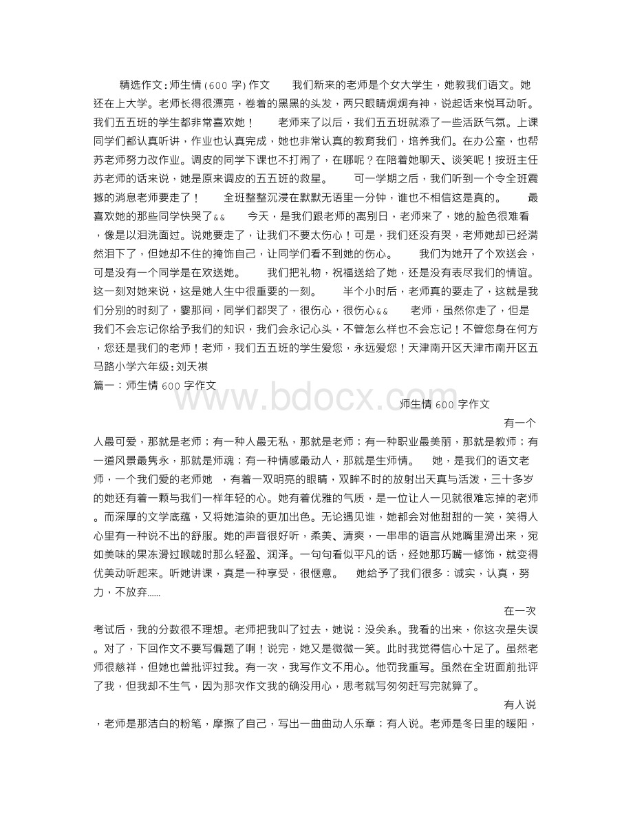 师生情(600字)作文.doc_第1页