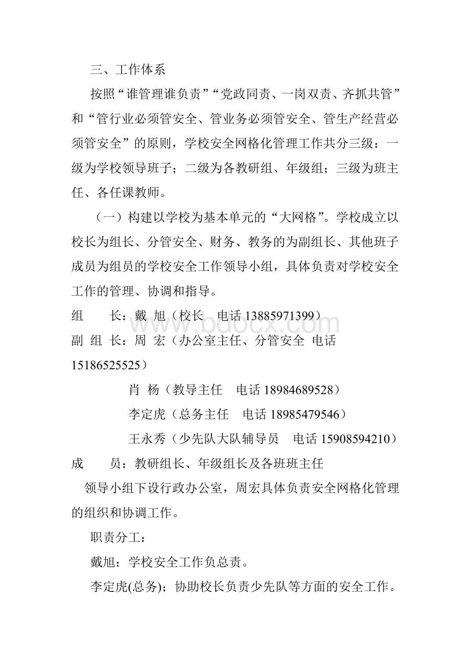 贡新小学安全网格化管理实施方案文档格式.doc_第2页