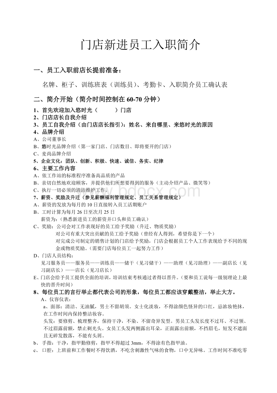 入职简介Word文档下载推荐.doc